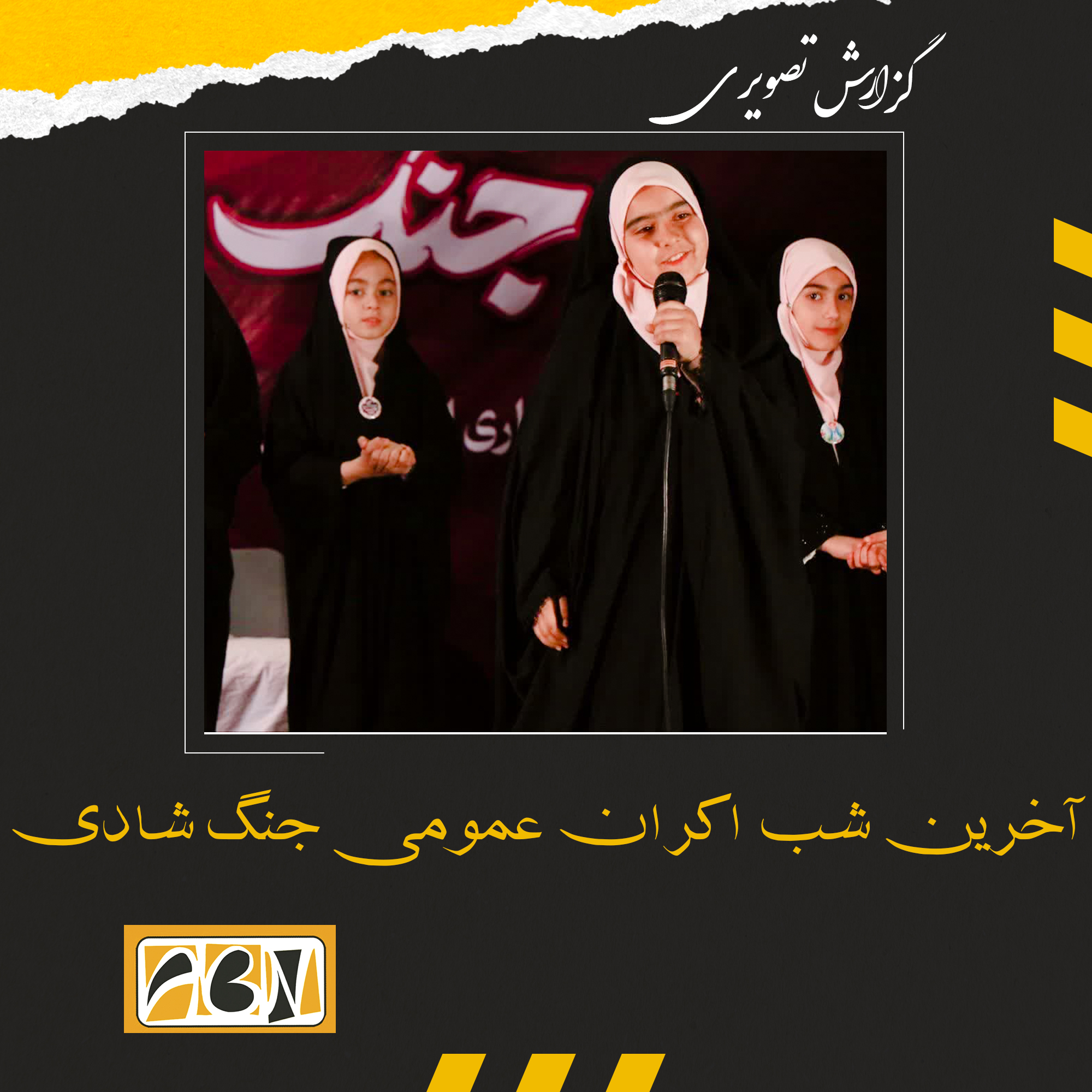 گزارش تصویری از آخرین شب اکران عمومی جنگ شادی